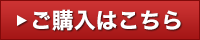 ご購入はこちら